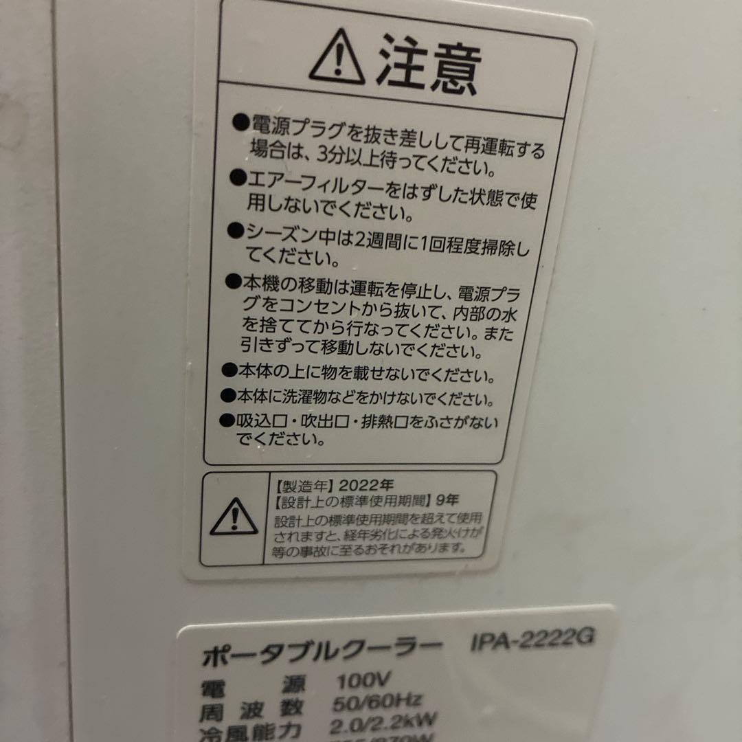 アイリスオーヤマ　ポータブルクーラー　22年製