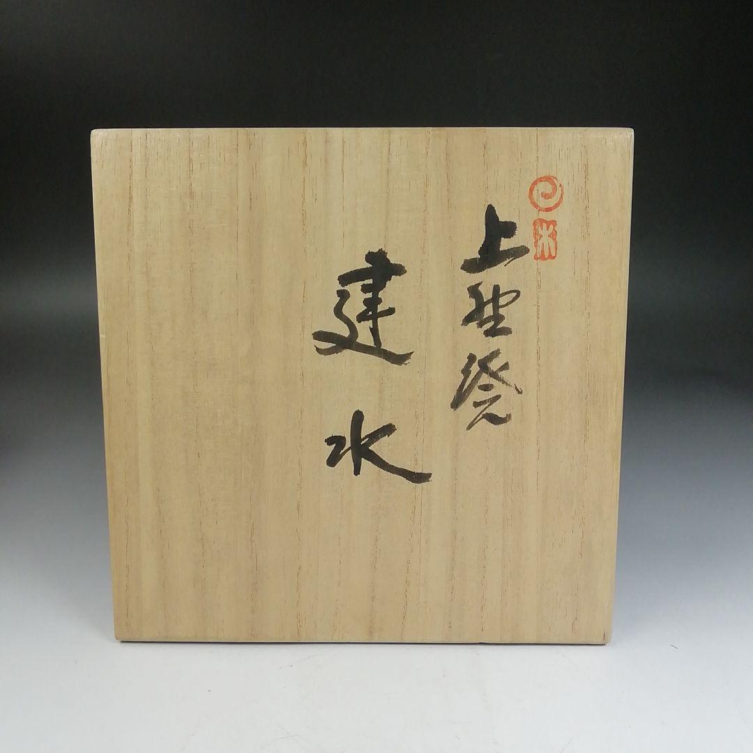 Ｗ１５９　建水　『上野焼』『第十五代　熊谷紅陽 作』　共箱　茶道具