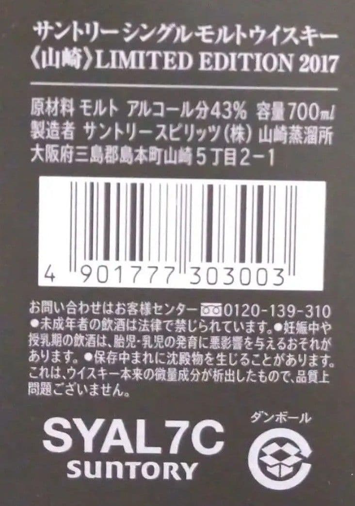 サントリーシングルモルトウイスキーリミテッドエディション2017