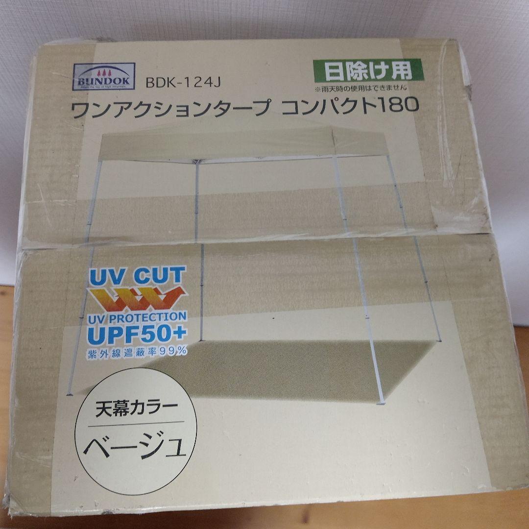 コンパクトワンタッチタープ テント UVカット 180 cm