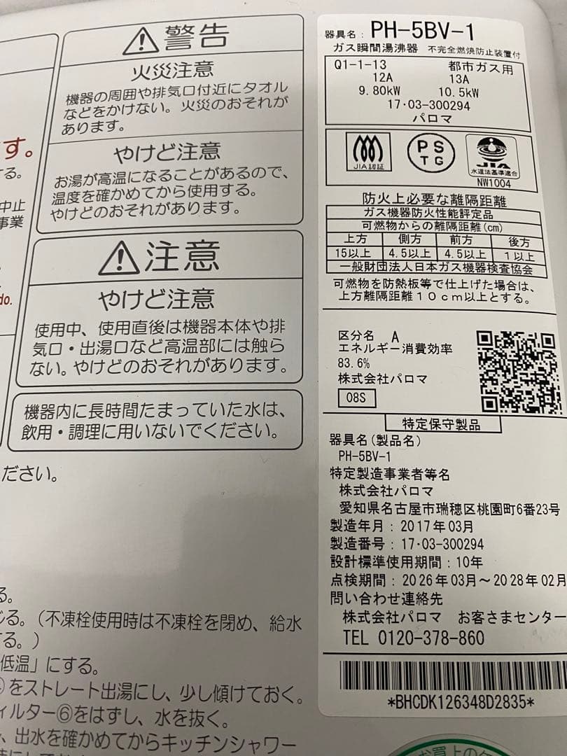 パロマ　湯沸器　PH-5BV 2017年式　都市ガス用
