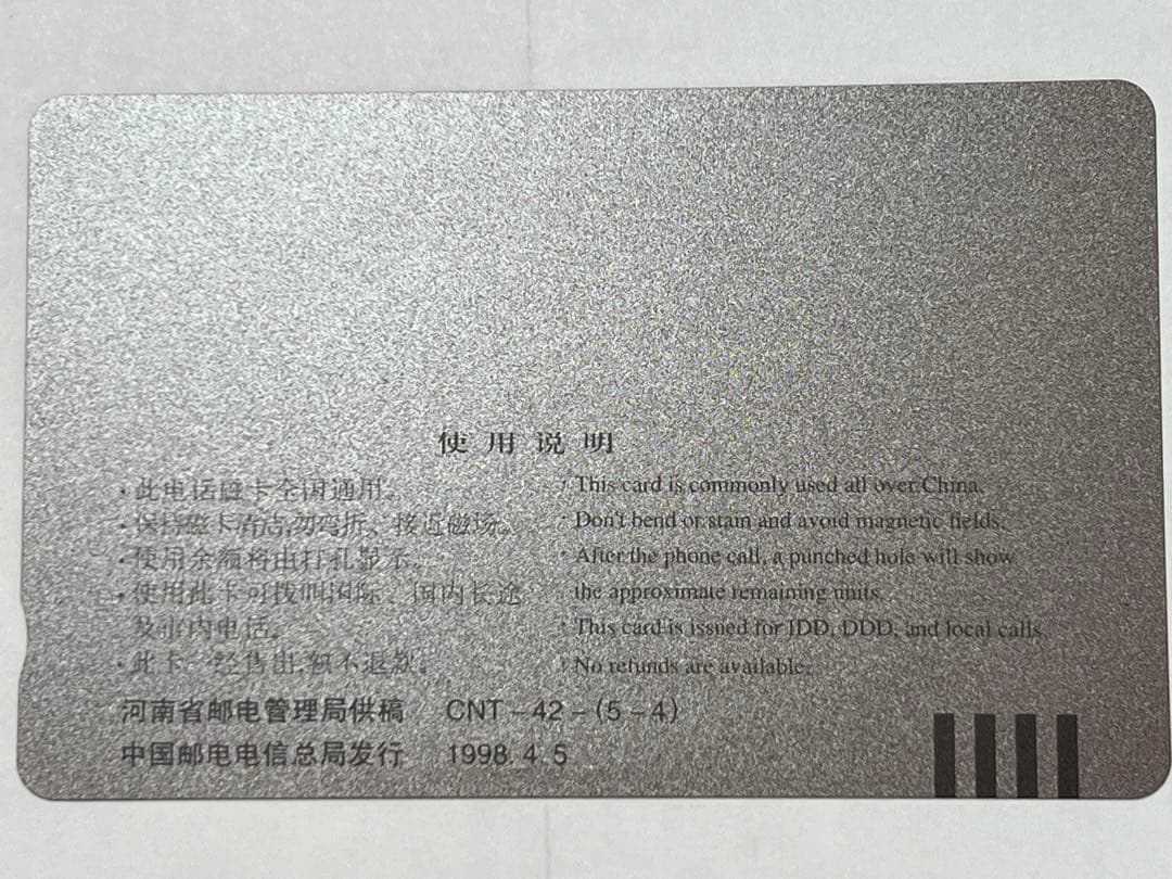 テレカ　清明上河図