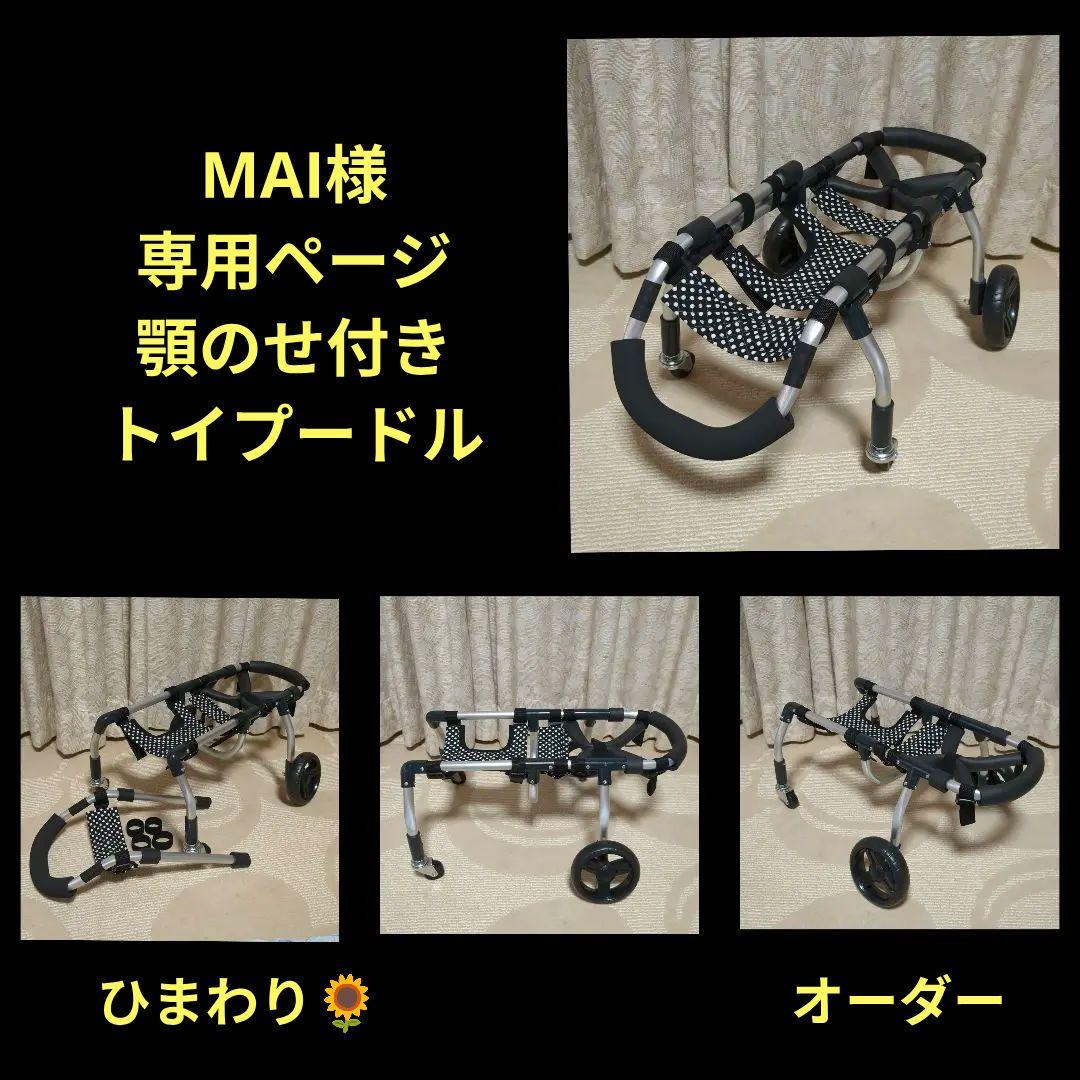 トイプードル4輪　リハビリ　食事補助　犬用車椅子　体制維持　犬の歩行器