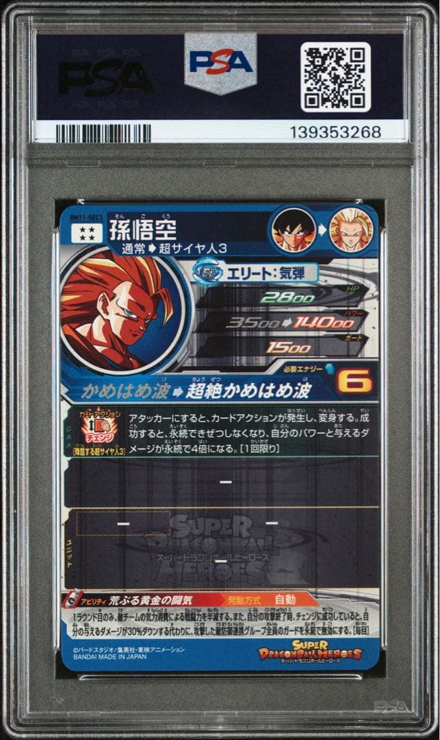 bm11-sec3 lc 孫悟空　psa10