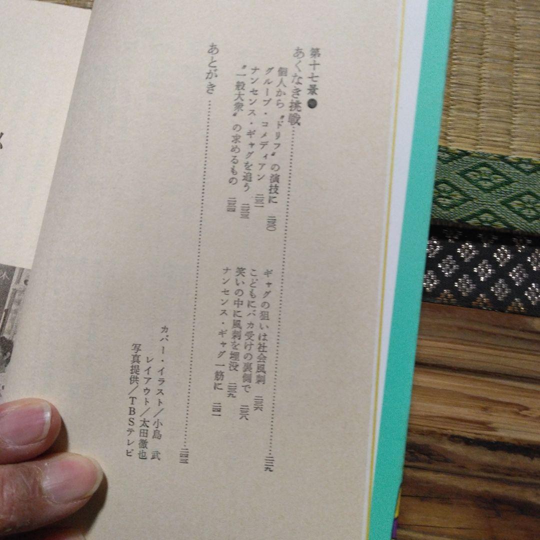 これがドリフターズだ　居作昌果 サンケイ出版　昭和56年第1刷発行　レトロ