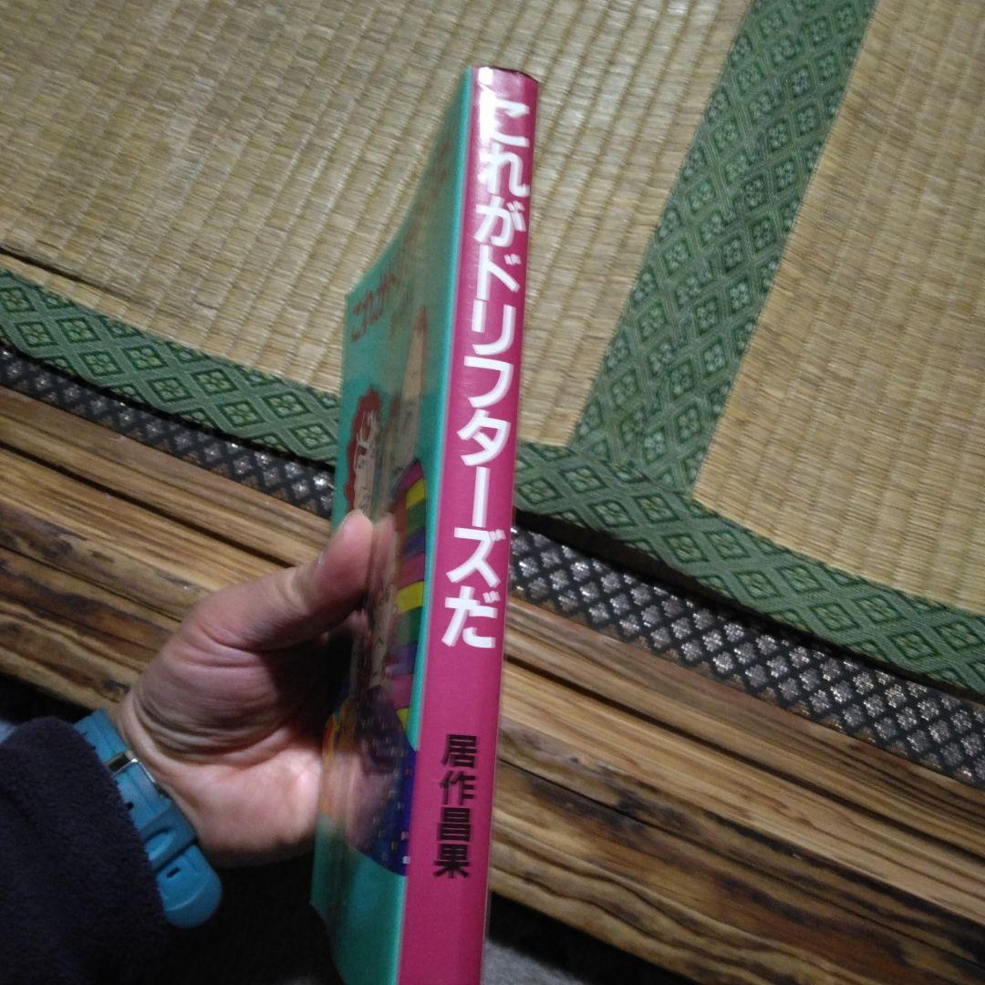 これがドリフターズだ　居作昌果 サンケイ出版　昭和56年第1刷発行　レトロ