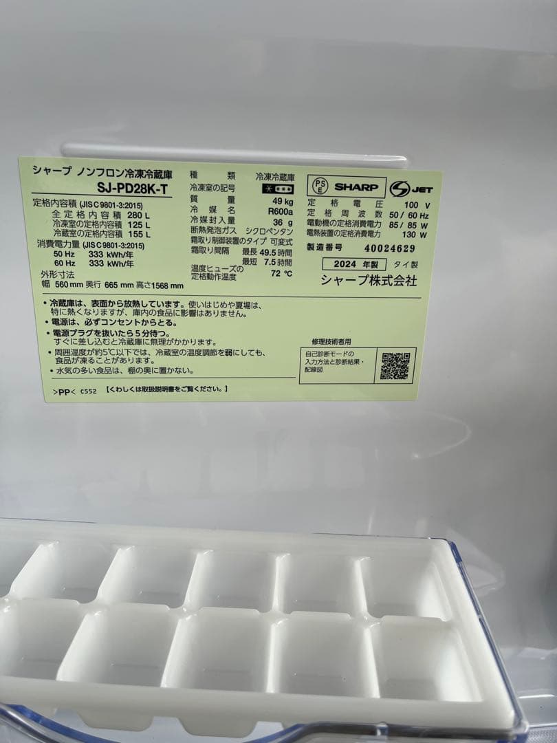 SHARP中古冷蔵庫 280L 2024年製 形名SJーPD28KーT