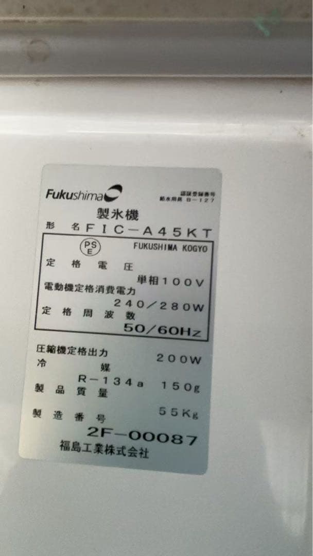 フクシマガリレイ製氷機　FIC-A45KT