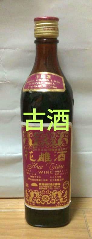 〘古酒〙 花雕酒　ワイン　台湾産　インテリア　コレクション　ビンテージ　匿名配送