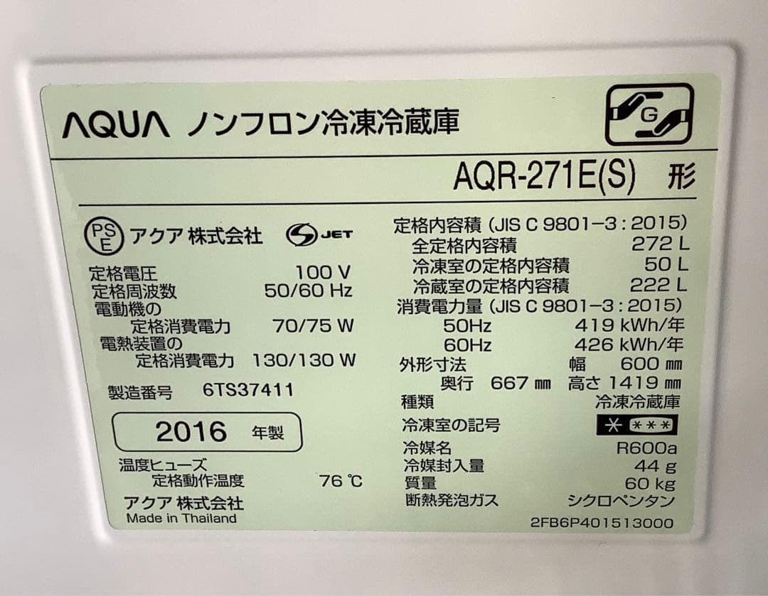 アクア 3ドア冷蔵庫 AQR-271E(S) 272L 2016年製 シルバー