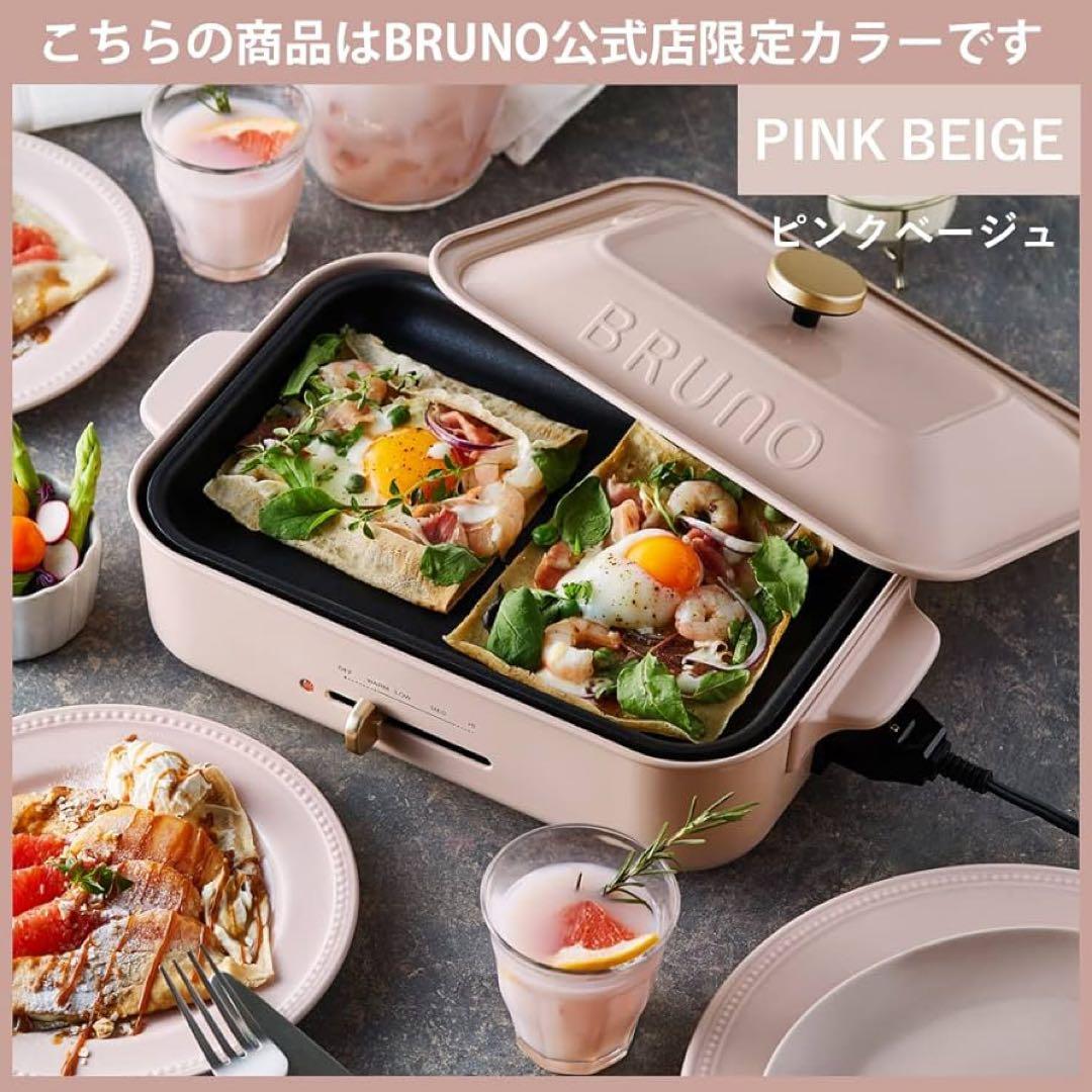新品未使用⭐︎BRUNO ホットプレート+深鍋セット ピンクベージュ