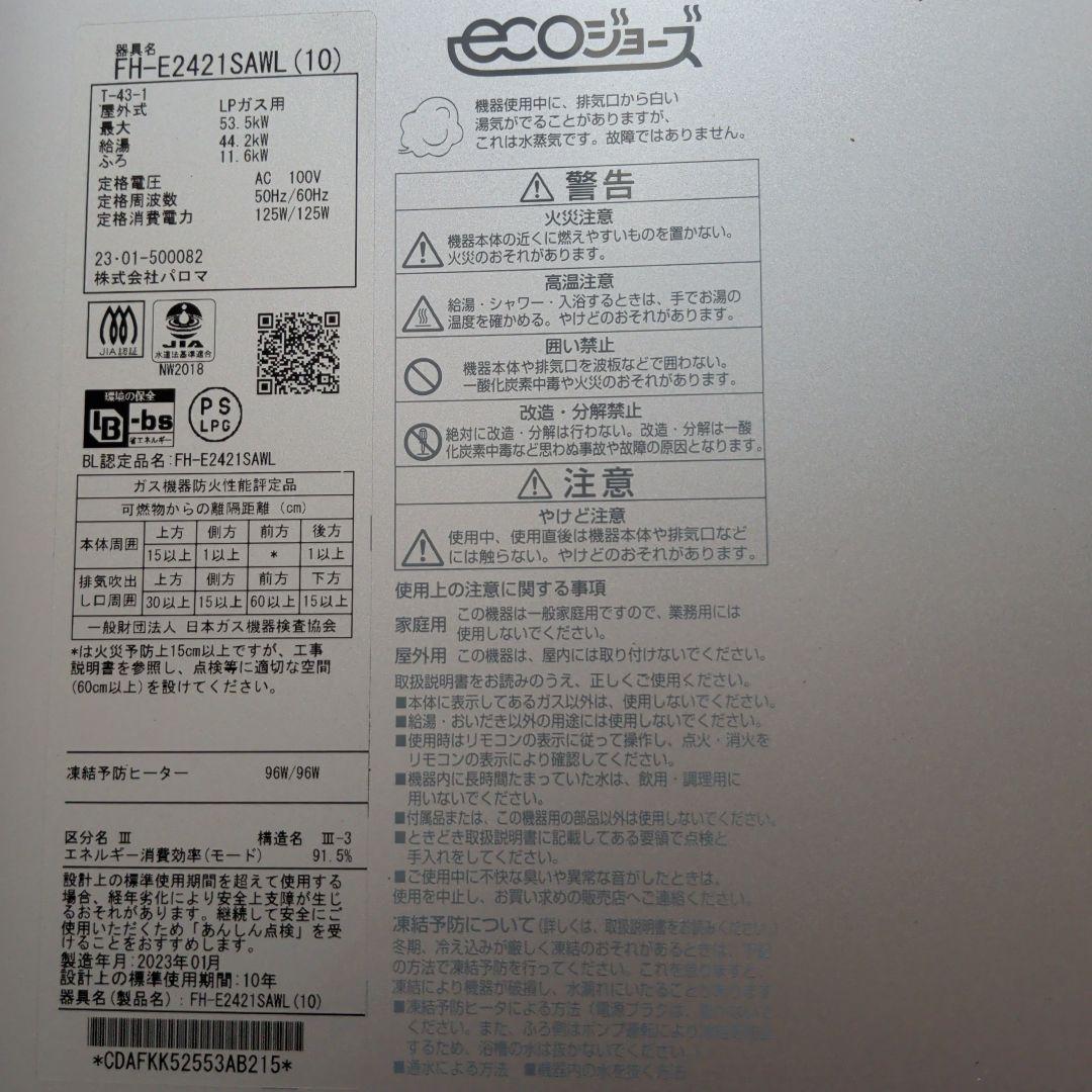 Paloma FH-E2421SAWL LPガス給湯