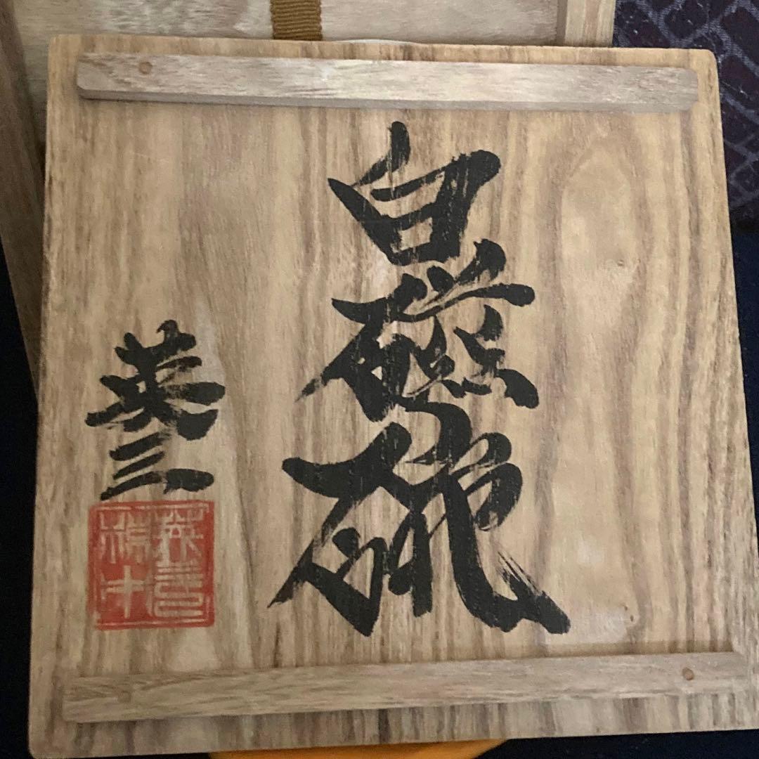 椋木英三造　白磁碗　茶道具　茶碗　河井寛次郎