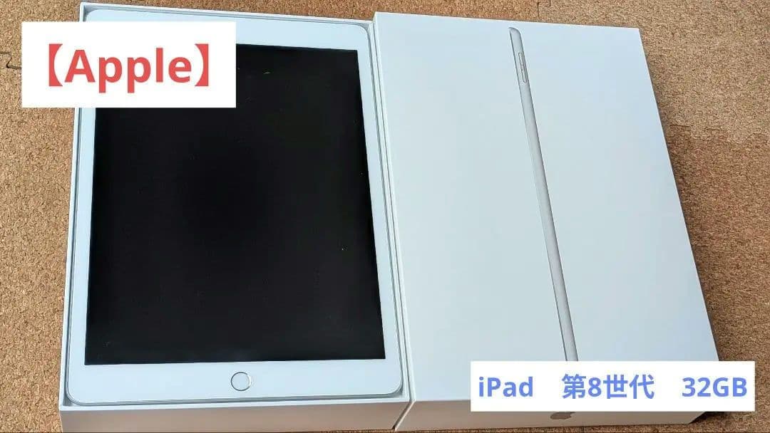 【Apple 】iPad (第8世代) 32GB