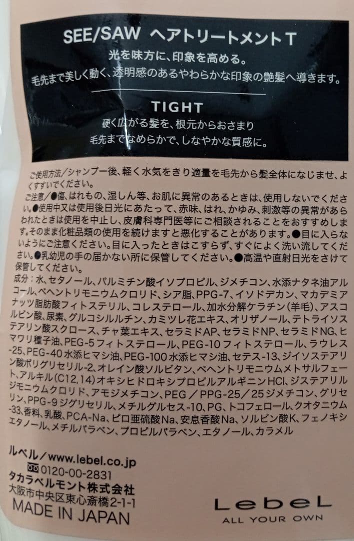 ① ルベル シーソー タイト シャンプー トリートメント 800