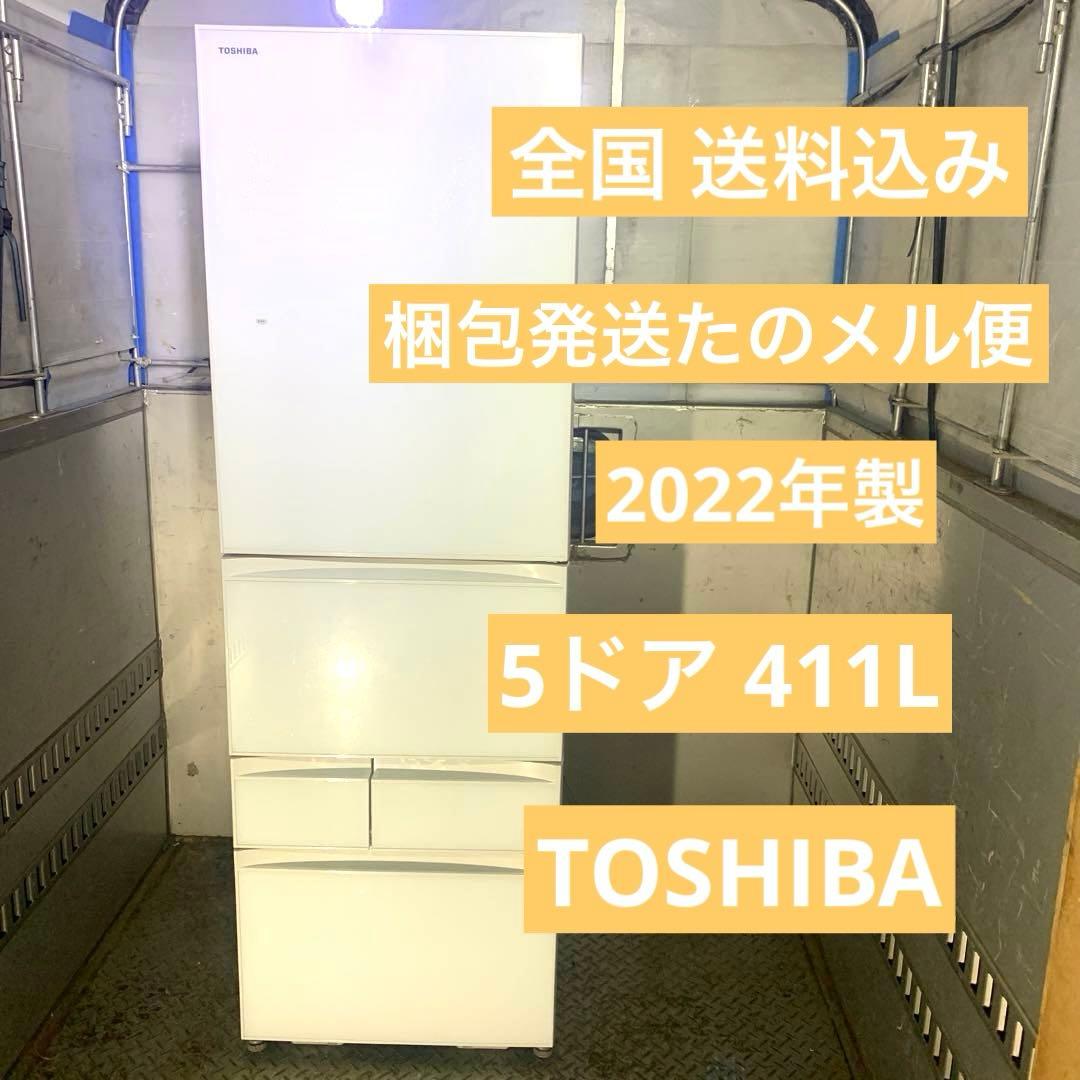 【送料込み】 冷蔵庫 2022年製 5ドア 411L TOSHIBA
