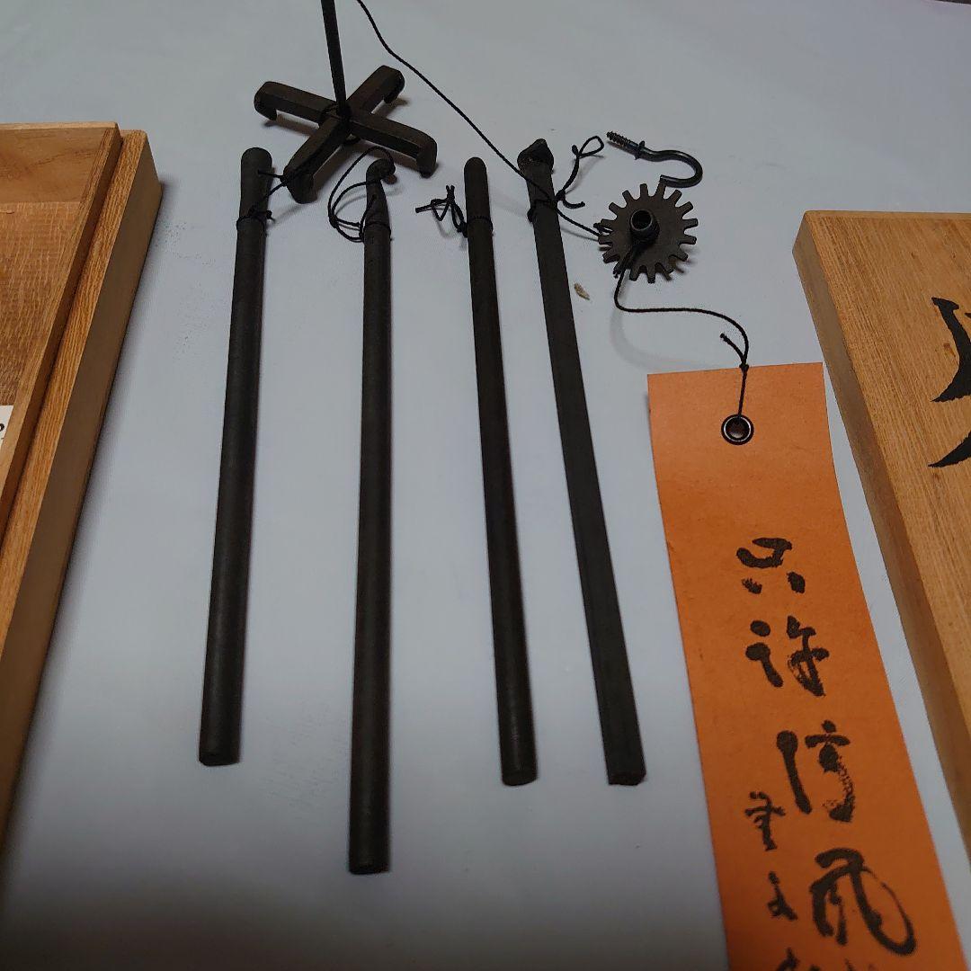 風鈴 五十二代 明珍宗理、作