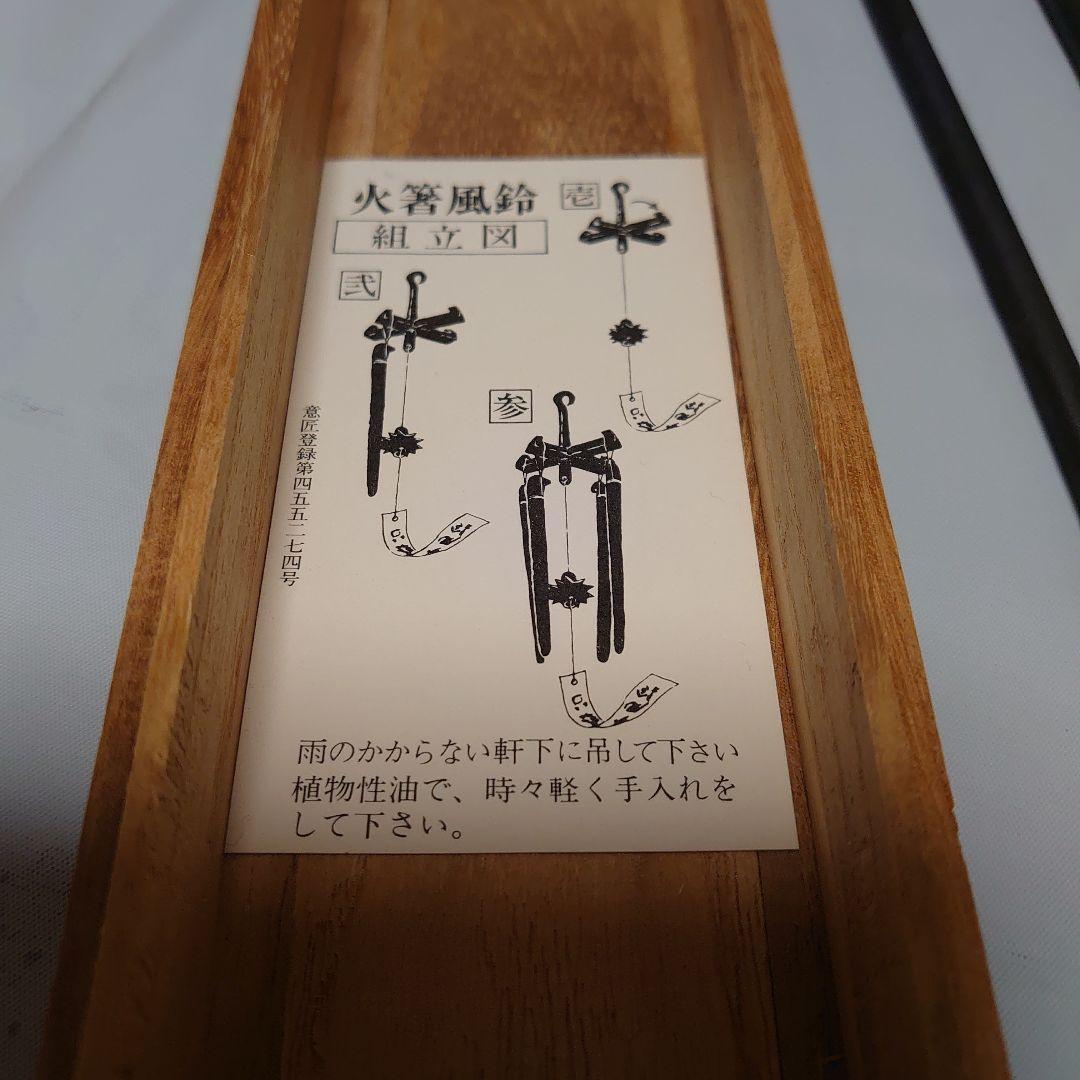 風鈴 五十二代 明珍宗理、作