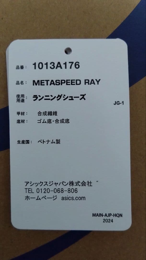 アシックス メタスピードレイ 25.5センチ 新品