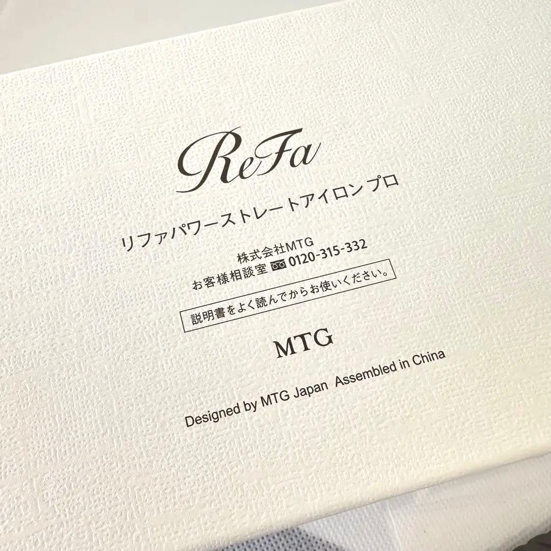 【ケース付き】ReFa パワーストレートアイロンプロ ホワイト 新品保証書付き