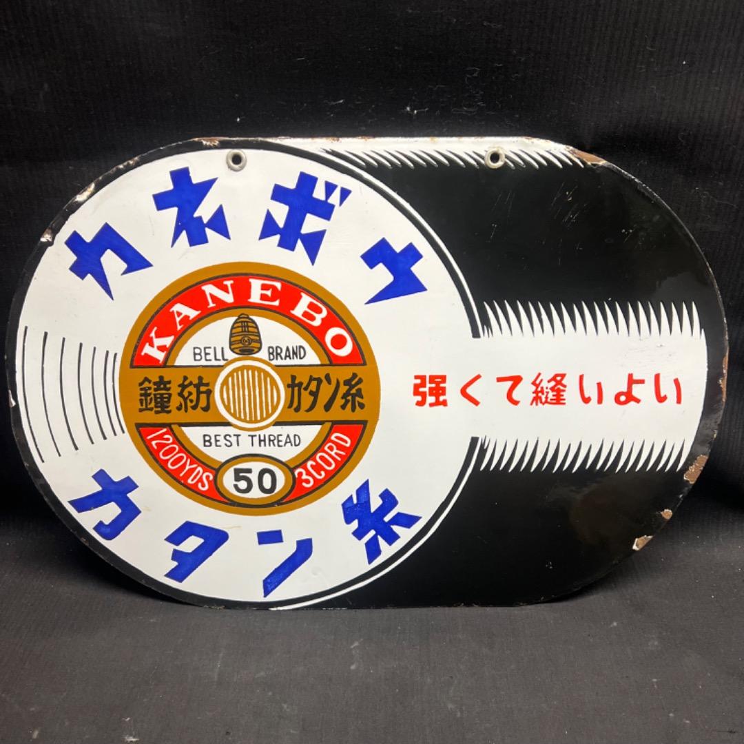 〇Nb左1021 昭和レトロ 両面看板　カネボウ カタン糸 ホーロー看板 琺瑯