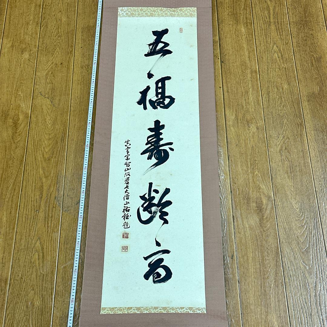 や*き様 書 掛軸 五福寿齢高 智積院59世化主 秋山祐雅大僧正書 智積院 禅語
