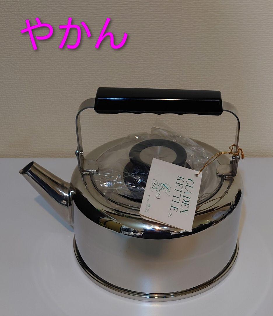 CLADEX ステンレス 両手鍋・パスタ鍋・やかん 3点セット