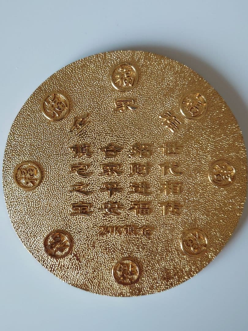 【開運・縁起物】金色 陰陽太極図 十二支 彫刻置物（袋・台座付）中国山東省希少品