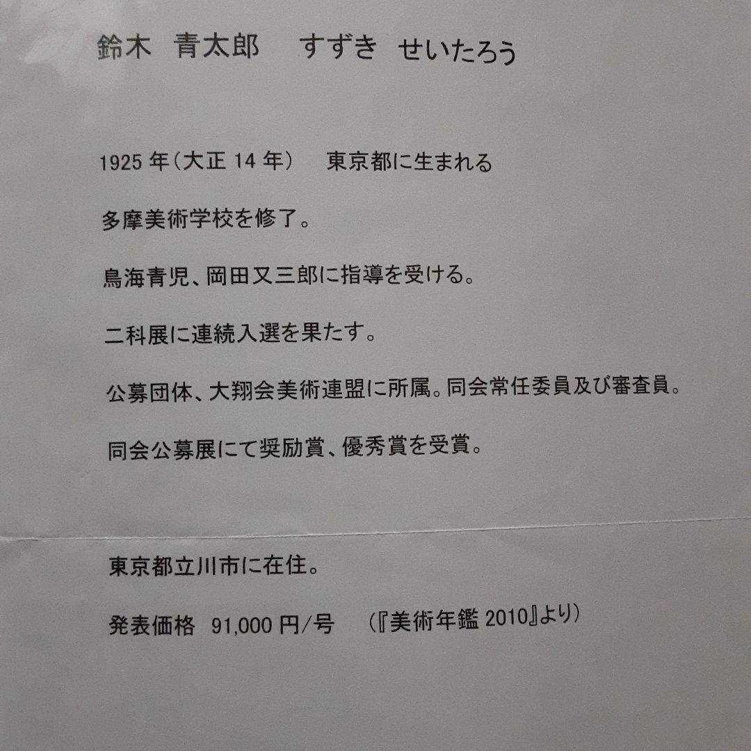 鈴木青太郎画伯　油彩画