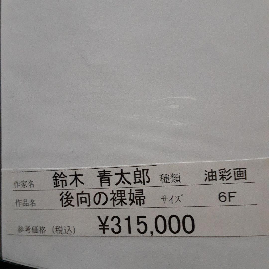 鈴木青太郎画伯　油彩画