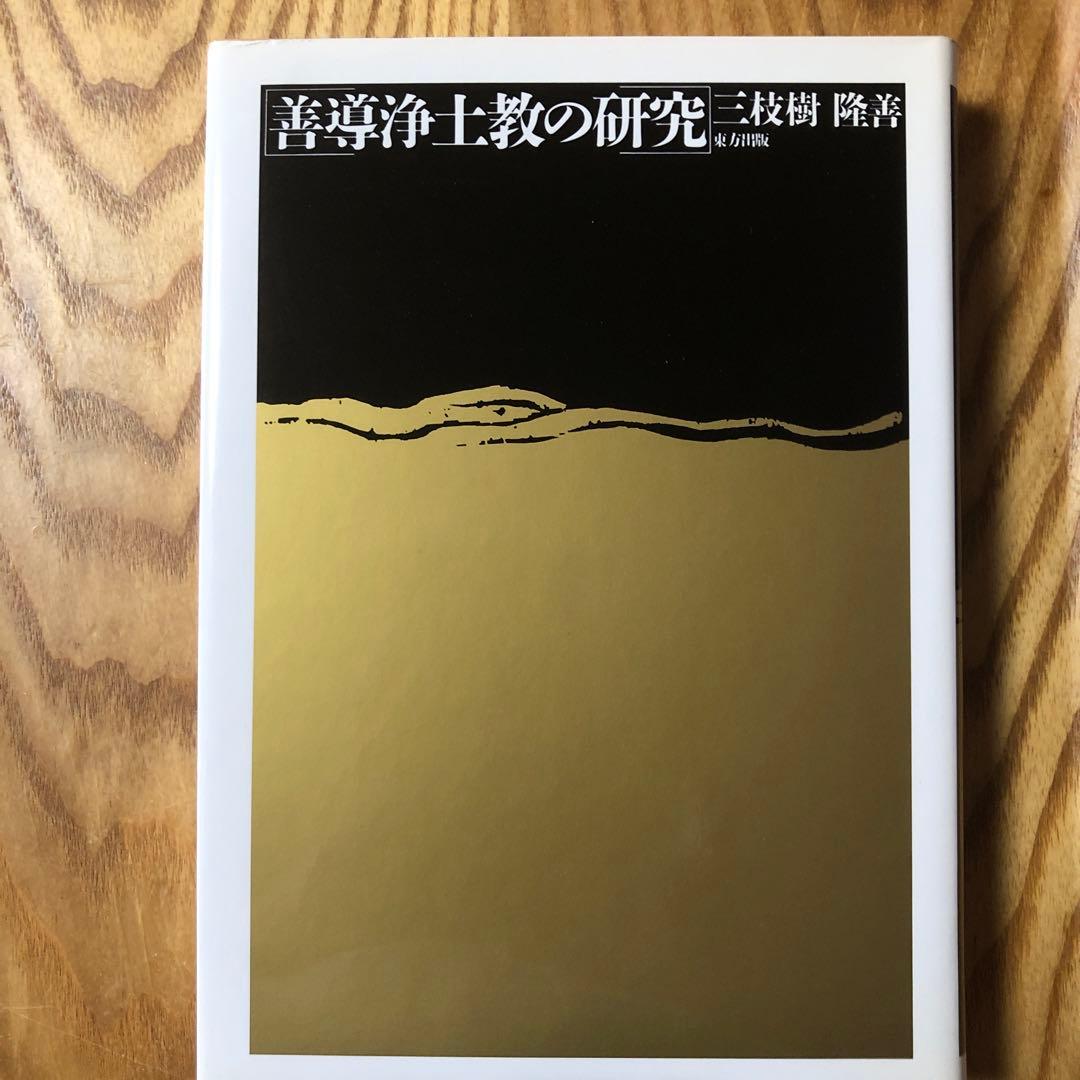 善導浄土教の研究