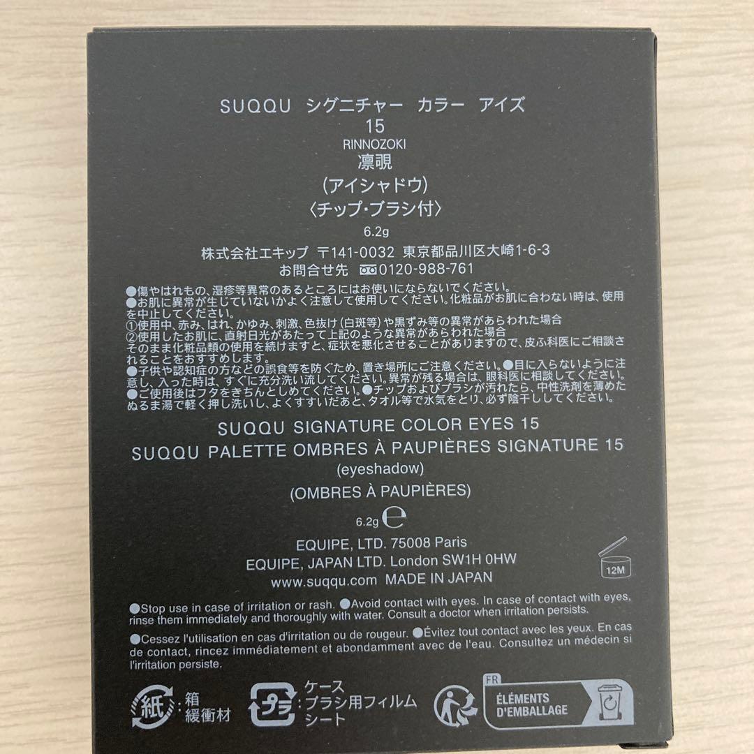 SUQQU シグニチャー　カラー　アイズ　１５　凛覗　ＲＩＮＮＯＺＯＫＩ