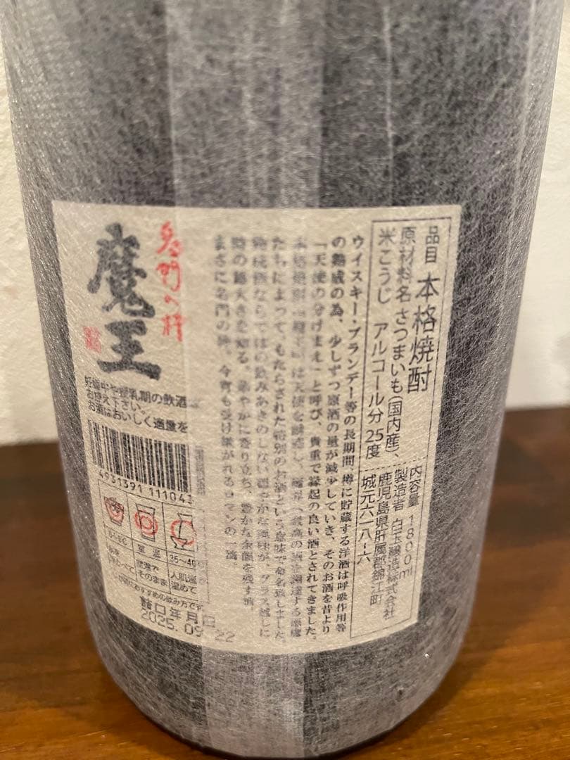 プレミアム芋焼酎　魔王　1.8L 詰め日2025.09.22