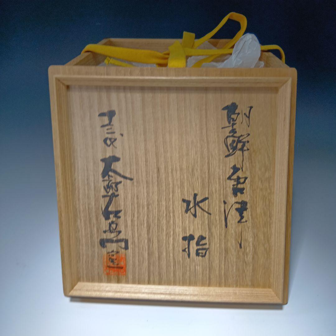 茶道具　(13代)太郎右衛門窯　朝鮮唐津水指　共箱　美品