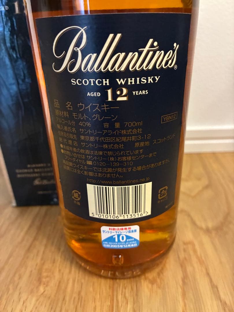 バランタイン　12年　丸ボトル　終売品
