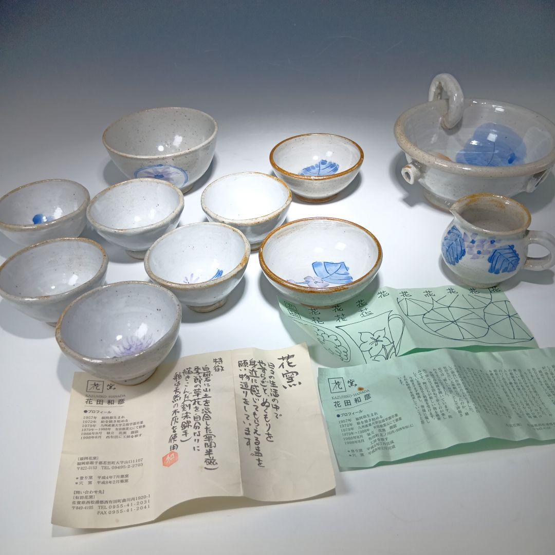 花窯　花田和彦造　湯呑、向付他　11点おまとめ　人気作家　しおり付