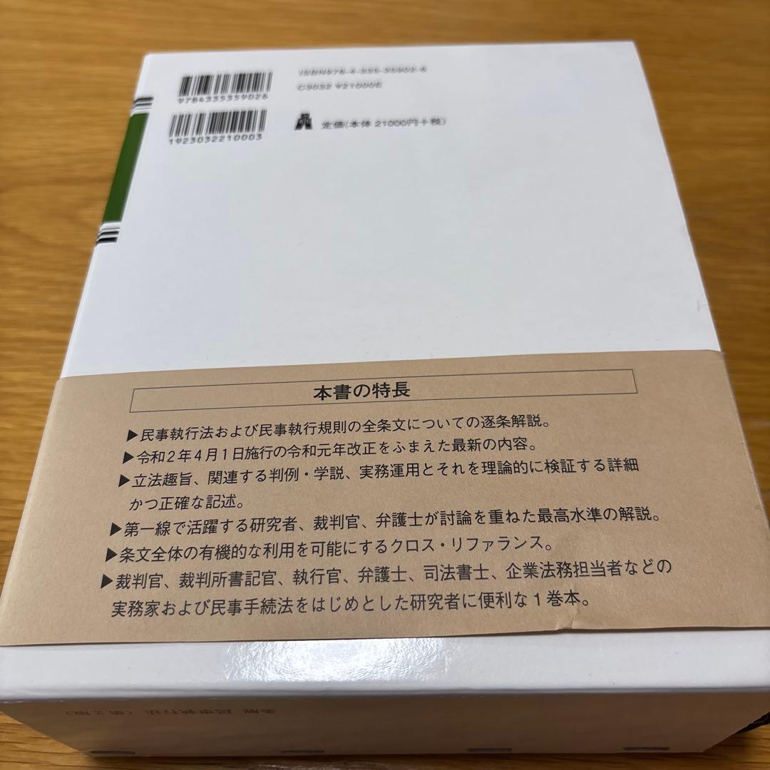 条解民事執行法　第2版