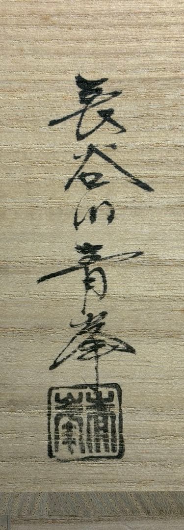 【中古品】長谷川青峯造　織部火入