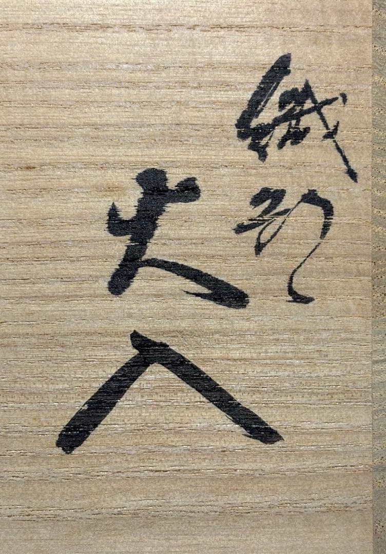 【中古品】長谷川青峯造　織部火入