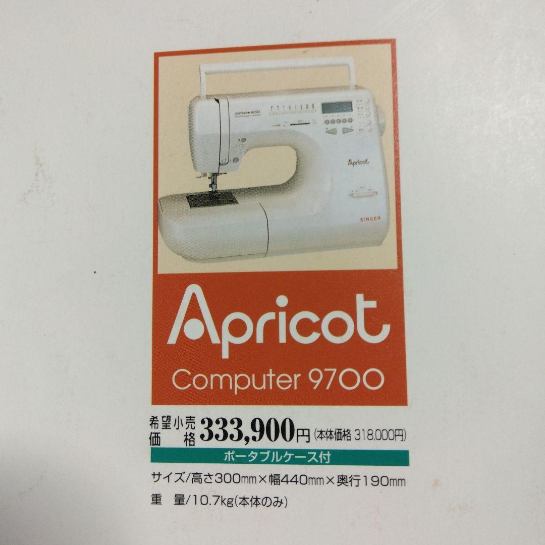 シンガーミシンアプリコット9700型。