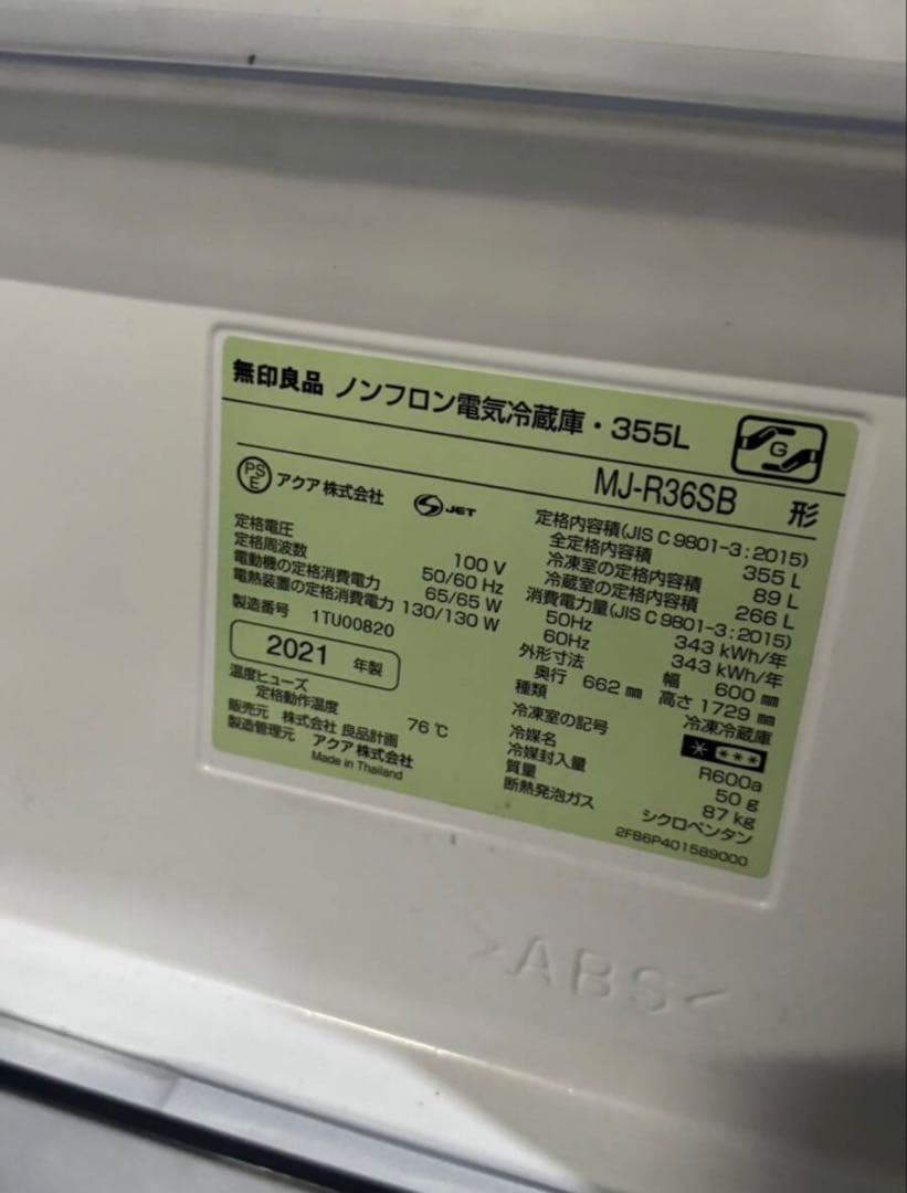 無印良品 冷蔵庫 MJ-R36SB（ステンレス鋼板モデル）355L