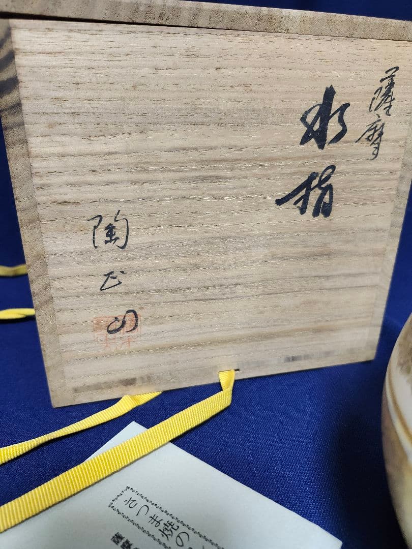 薩摩焼　水指　陶正山　茶道　橋本陶正山　金襴手