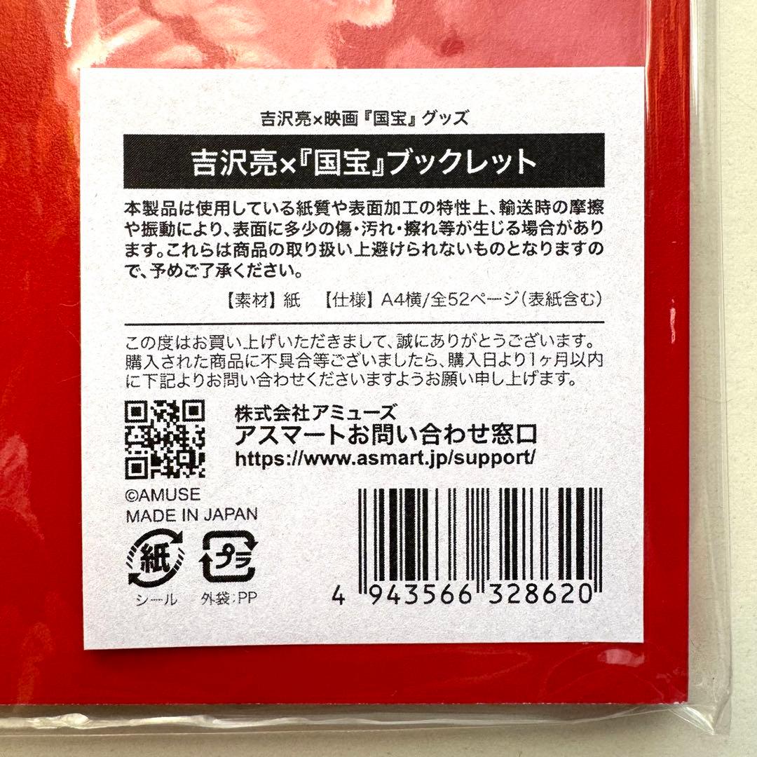FC限定 吉沢亮 国宝 ブックレット ポストカード 3点セット