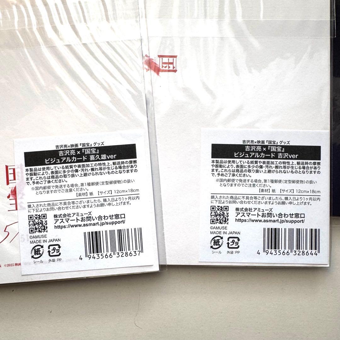 FC限定 吉沢亮 国宝 ブックレット ポストカード 3点セット