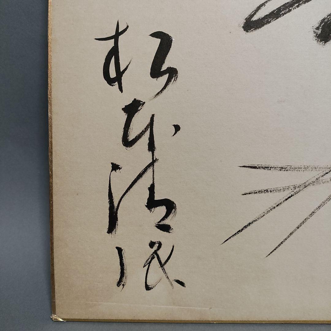 松本清張　自筆色紙「松葉絵に壽」　署名