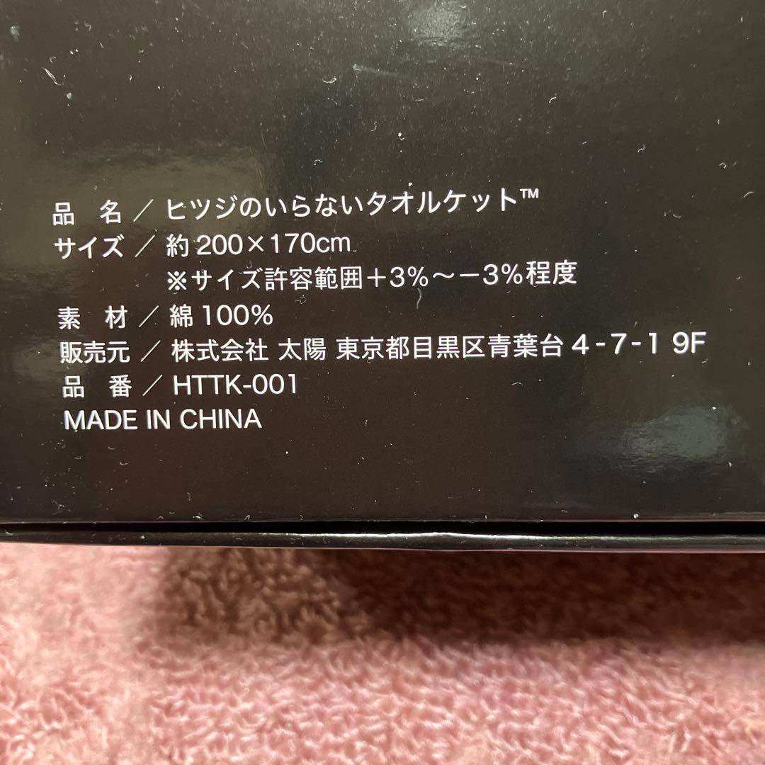 【未開封　未使用】ヒツジのいらないタオルケット