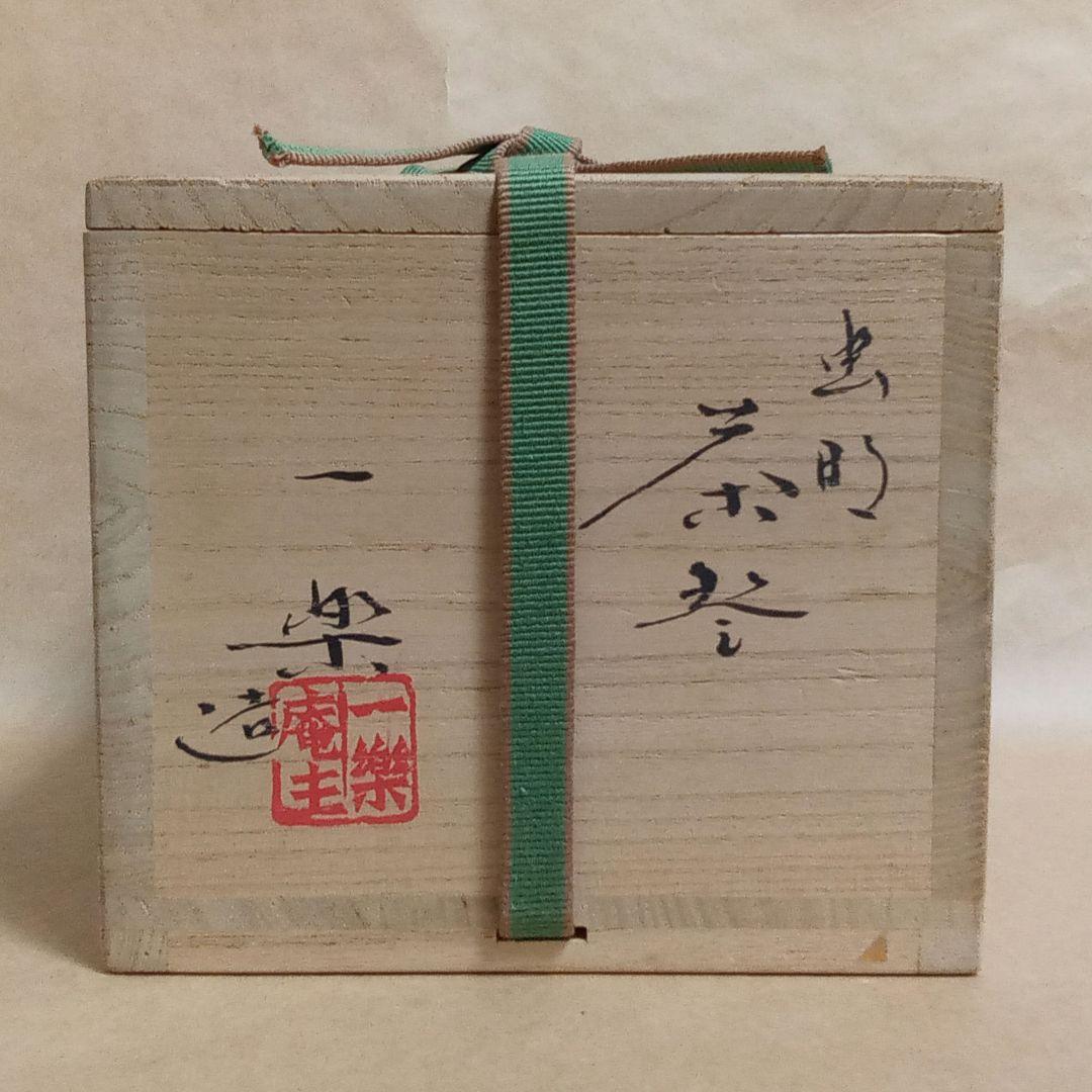 抹茶茶碗　虫明焼　黒井一楽