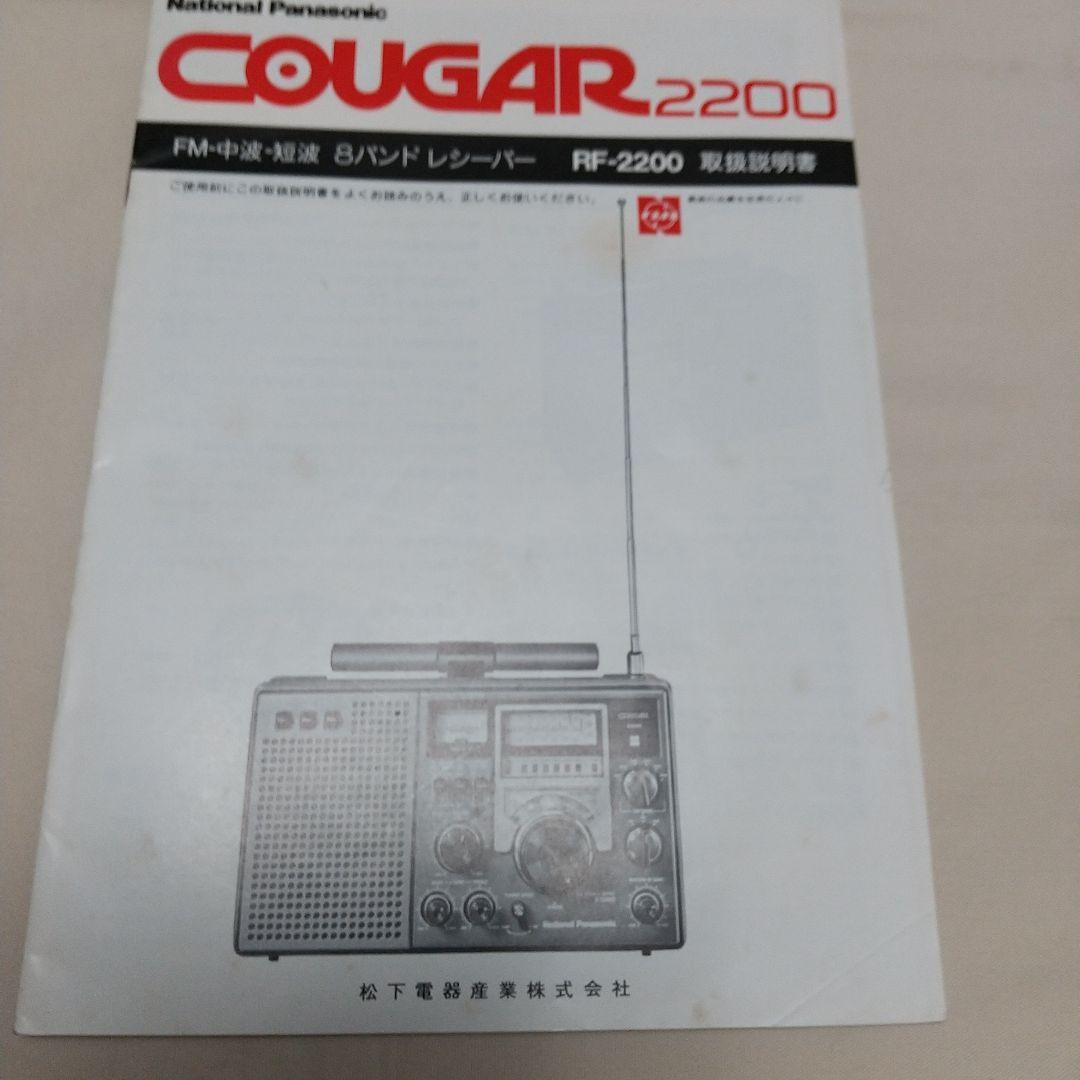 ナショナル BCLラジオ RF-2200 取説付