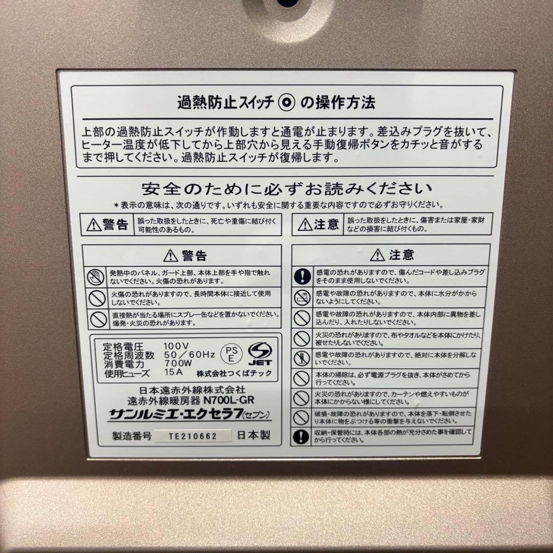 86　未使用　自宅保管品　サンルミエエクセラ7　遠赤外線暖房器　N-700L