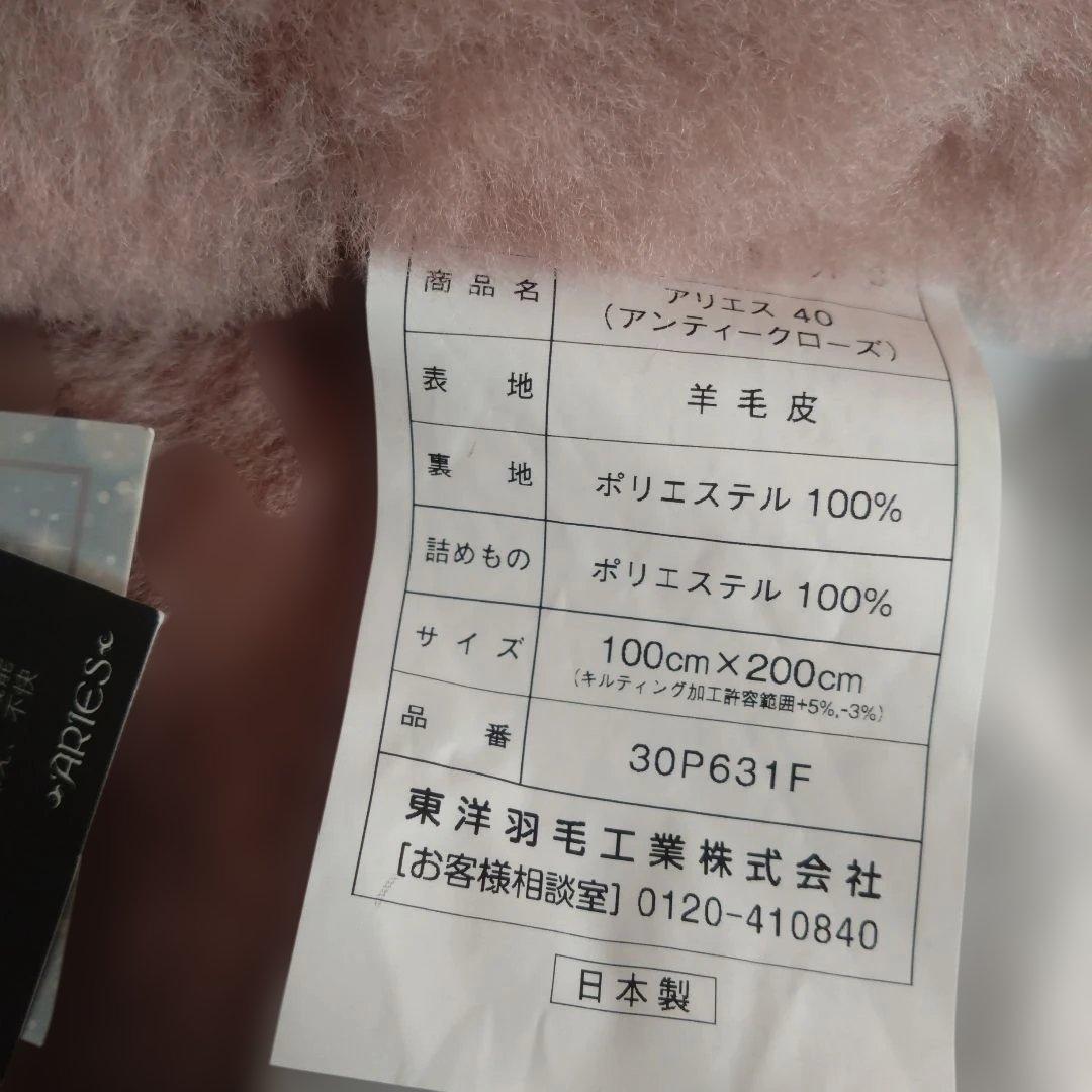 新品無使用　東洋羽毛アリエス40ムートン敷きパット アンティークローズ　　Ｓ